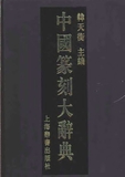 中国篆刻大辞典