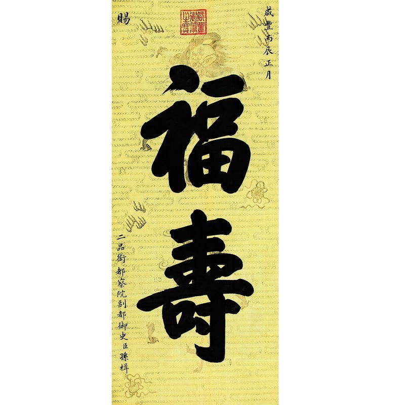 清朝 咸豊皇帝の勅書 咸豊9年11月8日(1859年11月8日) - 美術品 ...