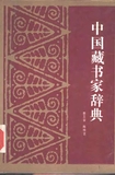 中国藏书家辞典
