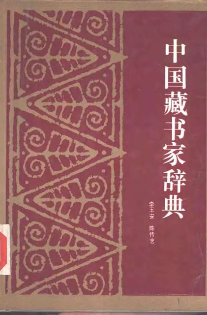 中国藏书家辞典